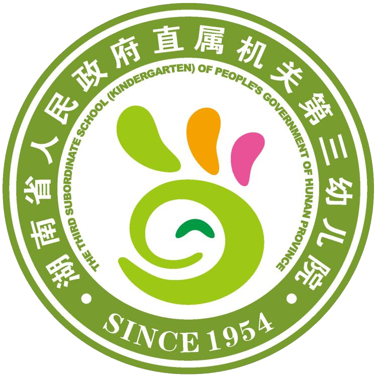 湖南省人民政府直属机关第三幼儿院